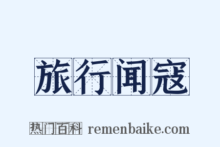 旅行闻寇是什么意思的图片